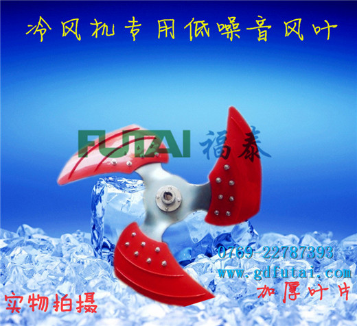 福泰环保空调专用风叶