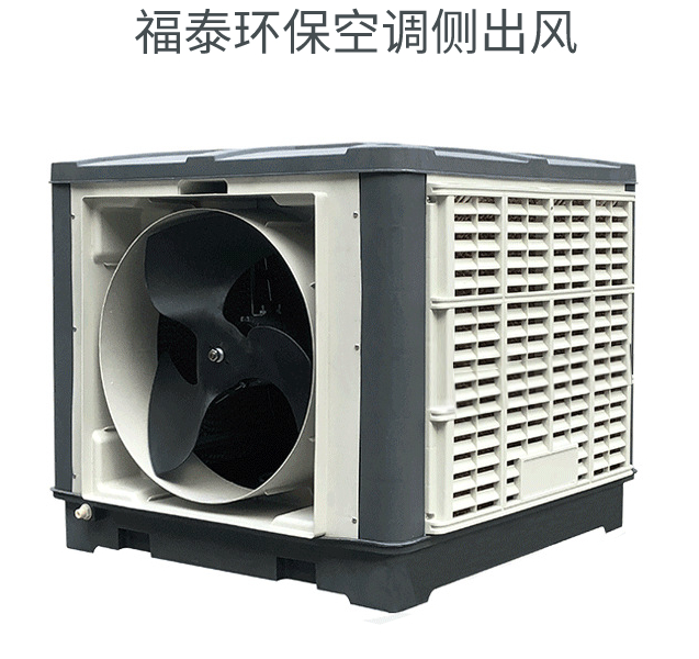 冷风机_降温加水冷风机福泰