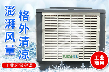 环保空调降温通风