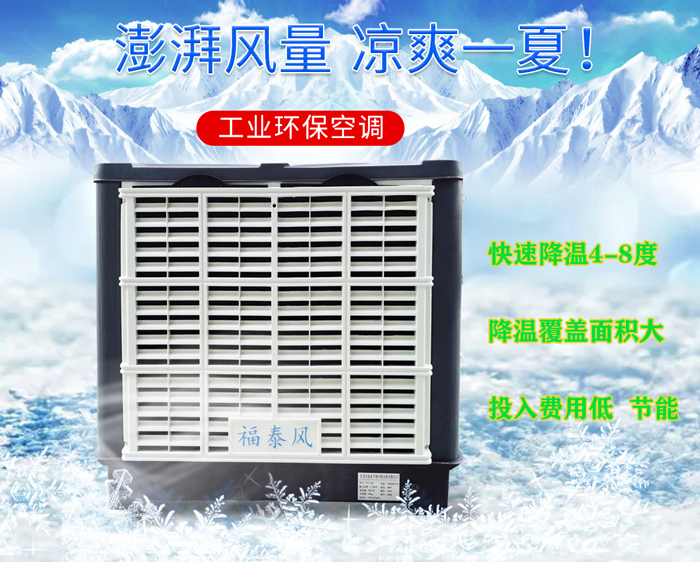 东莞冷风机，蒸发冷风机，工业冷风机-东莞福泰厂家