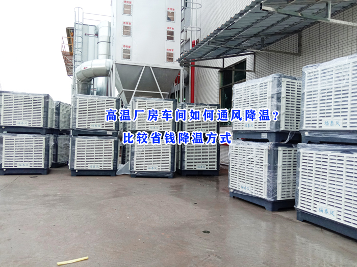 东莞南城环保空调-降温水帘安装2021