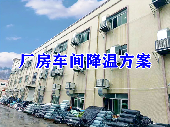 高温车间降温方法