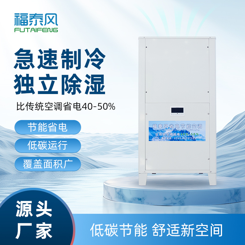 福泰风8匹立式管道机工业省电空调（FTF-08D)）