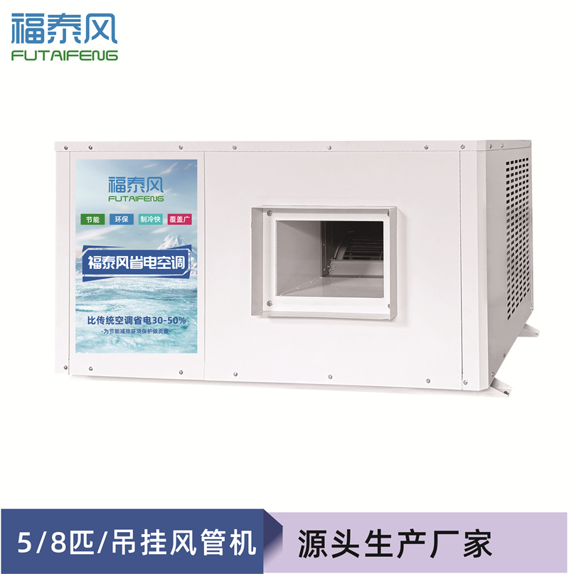 8匹吊挂式管道机蒸发冷空调(FTF-0E)