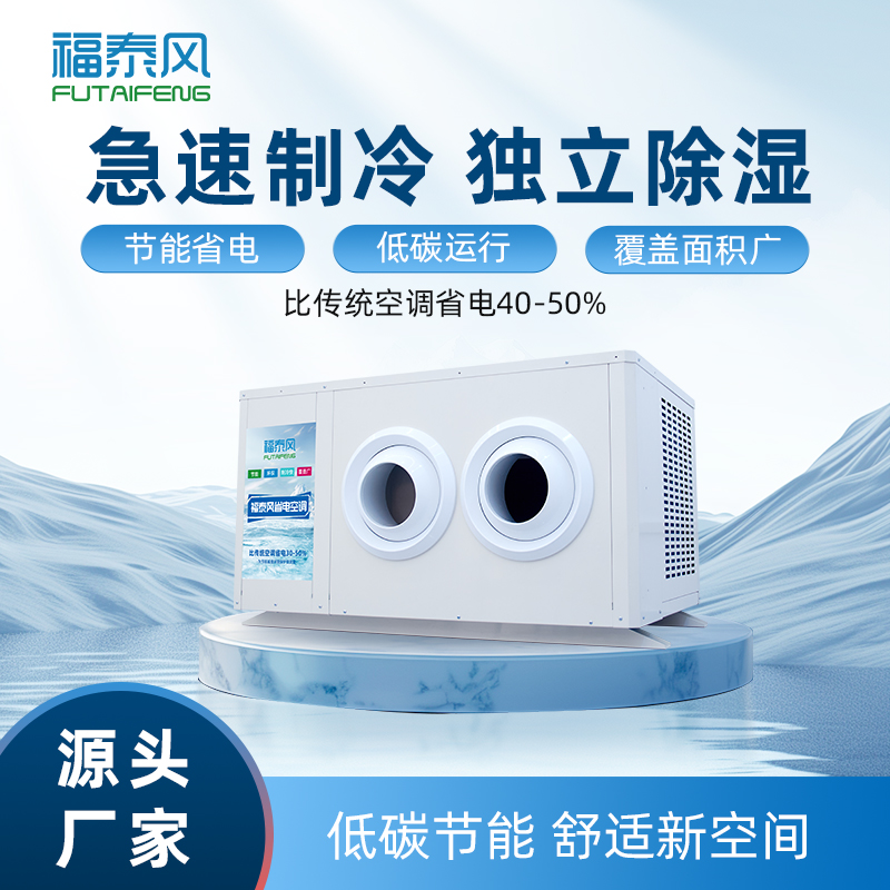 蒸发冷省电空调